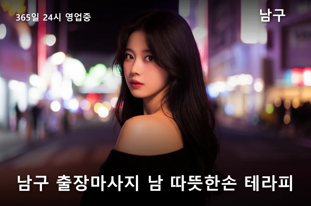 남구 출장마사지 남 따뜻한손 테라피